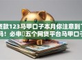 贷款123马甲口子本月你注意到了吗！必申​五个网贷平台马甲口子借钱
