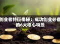 创业者特征揭秘：成功创业必备的6大核心特质