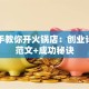 手把手教你开火锅店：创业计划书范文+成功秘诀