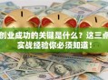 创业成功的关键是什么？这三点实战经验你必须知道！