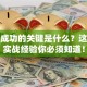 创业成功的关键是什么？这三点实战经验你必须知道！