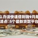 有什么办法快速借到钱9月即刻解锁！清点​5个最新贷款平台不看征信