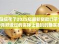 征信花了2025年最新贷款口子10月好通过的实际上能挑的确实多！今天为您深度汇聚这5个借钱app！