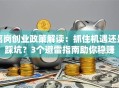 离岗创业政策解读：抓住机遇还是踩坑？3个避雷指南助你稳赚