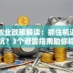 离岗创业政策解读：抓住机遇还是踩坑？3个避雷指南助你稳赚