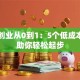 网络创业从0到1：5个低成本技巧助你轻松起步