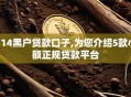 714黑户贷款口子,为您介绍5款小额正规贷款平台