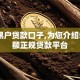 714黑户贷款口子,为您介绍5款小额正规贷款平台