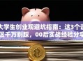 大学生创业观避坑指南：这3个误区千万别踩，00后实战经验分享