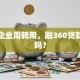 小微企业周转用，融360贷款可靠吗？