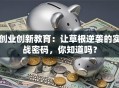 创业创新教育：让草根逆袭的实战密码，你知道吗？