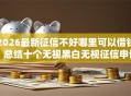 2026最新征信不好哪里可以借钱，总结十个无视黑白无视征信申请就下款的平台！