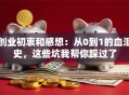 创业初衷和感想：从0到1的血泪史，这些坑我帮你踩过了