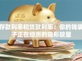 存款利率和贷款利率：你的钱袋子正在经历的隐形较量