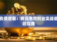 负债逆袭：黄亮李燕创业实战避坑指南