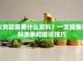 车贷款需要什么资料？一文搞懂材料清单和避坑技巧