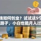 没本钱如何创业？试试这5个零门槛路子，小白也能月入过万
