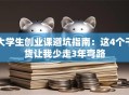 大学生创业课避坑指南：这4个干货让我少走3年弯路