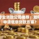 宿迁专业贷款公司推荐：如何快速申请低息贷款方案？