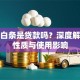 京东白条是贷款吗？深度解析其性质与使用影响