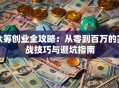 众筹创业全攻略：从零到百万的实战技巧与避坑指南
