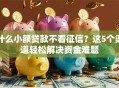 什么小额贷款不看征信？这5个渠道轻松解决资金难题