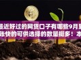最近好过的网贷口子有哪些9月到账快的可供选择的数量挺多!本篇深度过滤这5个黑户网贷口子! 最近好过的网贷口子有哪些9月到账快的可供选择的数量挺多!本篇深度过滤这5个黑户网贷口子!