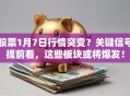 股票1月7日行情突变？关键信号提前看，这些板块或将爆发！