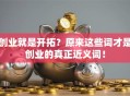 创业就是开拓？原来这些词才是创业的真正近义词！