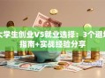 大学生创业VS就业选择：3个避坑指南+实战经验分享