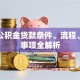 夫妻公积金贷款条件、流程、注意事项全解析