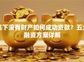 名下没有财产如何成功贷款？五大融资方案详解