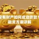 名下没有财产如何成功贷款？五大融资方案详解