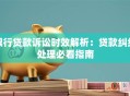 银行贷款诉讼时效解析：贷款纠纷处理必看指南