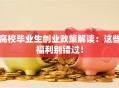高校毕业生创业政策解读：这些福利别错过！
