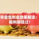 高校毕业生创业政策解读：这些福利别错过！