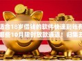 适合18岁借钱的软件快速到账有哪些10月限时放款通道！归集五个适合18岁网贷的app快速到账