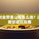 陕西创业劳务公司怎么选？过来人教你避坑指南