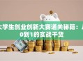 大学生创业创新大赛通关秘籍：从0到1的实战干货