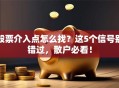 股票介入点怎么找？这5个信号别错过，散户必看！