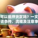 房屋可以抵押贷款吗？一文读懂申请条件、流程及注意事项