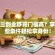 新西兰创业移民门槛高？掌握这些条件轻松拿身份！