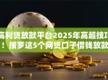 高利贷放款平台2025年高超技巧！搜罗这5个网贷口子借钱放款