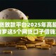 高利贷放款平台2025年高超技巧！搜罗这5个网贷口子借钱放款