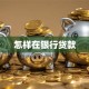 怎样在银行贷款
