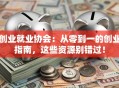 创业就业协会：从零到一的创业指南，这些资源别错过！