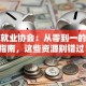 创业就业协会：从零到一的创业指南，这些资源别错过！