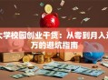 大学校园创业干货：从零到月入过万的避坑指南