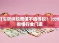 打车软件股票值不值得投？3分钟看懂行业门道