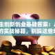大学生创新创业基础答案：从0到1的实战秘籍，别踩这些坑！